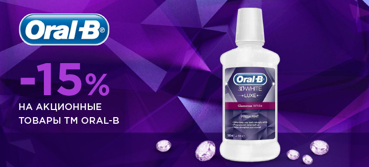 Акция от ТМ Oral-B